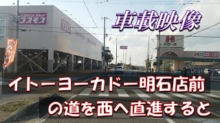 イトーヨーカドー明石店前の道をずっと西へ直進すると・・・