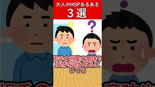 大人のHSPあるある　３選　#発達障害 #hsp #shorts