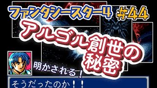 【全クリ攻略】ファンタシースター4 千年紀の終わりに　メガドライブ #44ーリュクロスー