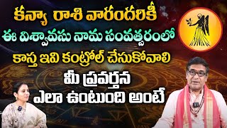 కన్యా  రాశి వారందరికీ ఈ విశ్వావసు నామ సంవత్సరంలో.. | Mullapudi Sathyanarayana | pooja Phalam