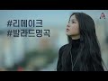 PLayLiST 💿 겨울밤 듣기좋은 잔잔한 리메이크 발라드 명곡 플레이리스트 | 쌀쌀한 겨울에 듣기좋은 리메이크 노래모음