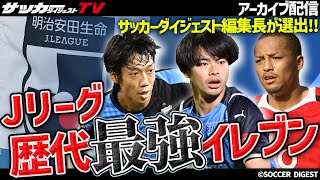 【Jリーグ】専門誌・編集長が選ぶ歴代ベストイレブンは？【生配信】