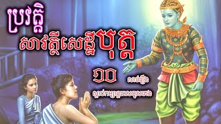 ១០រឿង​/ រឿងសាវត្ថីសេដ្ឋីបុត្ត រឿងស្ដេចដំរី/​ប្រជុំនិទានព្រេងខ្មែរ និទានរឿងខ្មែរ ជាតក៥០០០ឆ្នាំ