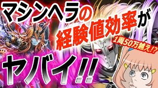 【ゆっくり実況】1周で50万越え!?経験値がヤバイ マシンヘラ降臨に悪魔将軍で挑戦！【パズドラ】