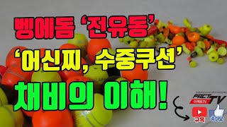 [마탄자TV] 벵에돔 전유동!!! 어신찌, 수중쿠션 채비의 이해~~