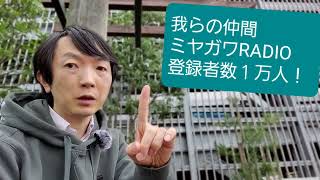 我らの仲間「 @miyagawa_radio 」登録者１万人 おめでとうございます！