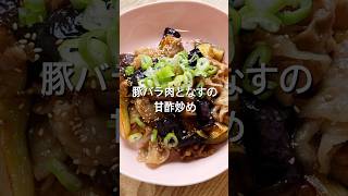 【豚バラ肉となすがあったなら！】豚バラ肉となすの甘酢炒めのレシピ、作り方 #簡単レシピ #料理#自炊 #材料少ない #豚肉＃なす