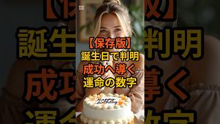 【保存版】誕生日で判明！あなたを成功へ導く運命の数字5選 #shorts #誕生日診断 #マジックナンバー #運気アップ #スピリチュアル