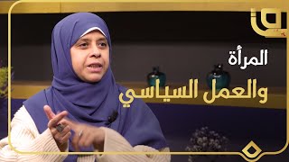 دولة النساء مع علياء شاكر | المرأة والعمل السياسي