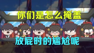 【伊拾七搞笑动画】你们是怎么掩盖放屁时的尴尬呢？#抖音动漫#原创动画