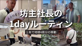 坊主社長の1dayルーティン|年間地球4周分移動の経営者