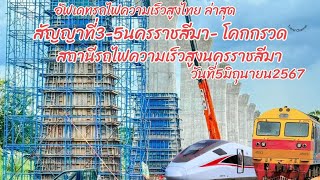 อัพเดทการก่อสร้างรถไฟความเร็วสูงเต็มสัญญาทื่3-5จากสถานีนครราชสีมาถึงโคกกรวดประจำวันที่5มิถุนายน2567