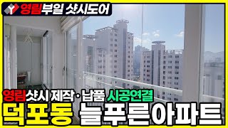 부산샷시교체 사상 덕포동 늘푸른아파트 고층 부분샷시교체