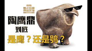 【文物背后的故事第3件】仰韶文化陶鹰鼎 中国禁止出国展出文物系列