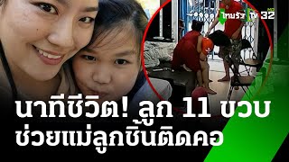 นาทีชีวิต! ลูก 11 ขวบกับพ่อช่วยแม่ลูกชิ้นติดคอ | 31 ม.ค. 68 | ข่าวเย็นไทยรัฐ