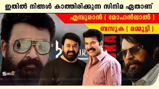 ഇതിൽ നിങ്ങൾ കാത്തിരിക്കുന്ന സിനിമ ഏതാണ്  🔥🔥🔥  bazooka | Empuraan | malayalam  |