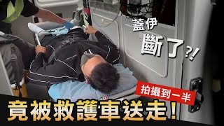 痛不欲生的【突發意外】救護車直送急診 肌肉拉傷 撕裂傷 肌纖維斷裂│健人腳勤│ 2022ep44