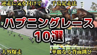 【競馬】レース中に起きたヤバすぎハプニング10選！爆笑！珍事！衝撃！