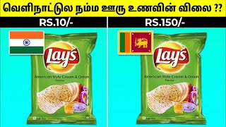 என்னங்கடா தீ ரேட்டிக்கு விக்கிறீங்க | Indian Foods Price In Other Countries | Tamil Amazing Facts