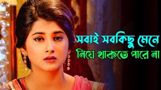 সবাই সব কিছু মেনে নিয়ে থাকতে পারে না | Sobai Sob Kiso Mene Niye Thakte Pare Na | Emotional Video