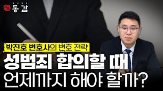 형사사건 합의하기 가장 좋은 타이밍은? | 최소한 이때까지는 합의해야 양형에 반영됩니다 | 2차가해로 판정되는 경우는? | 형사전문변호사 박진호