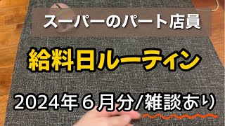 【ぶぶろぐ】30代スーパーのパート店員/給料日ルーティン