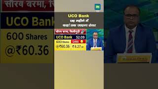 #UCOBank, छह महीने में कहां तक जाएगा शेयर, जानें एक्सपर्ट्स की राय | #shorts