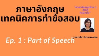 เทคนิคการทำข้อสอบภาษาอังฤษ (Ep.1: Parts of Speech)