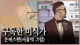 [서울역그릴]대한민국 최초의 경양식 레스토랑 | 이제는 역사속으로 사라진 돈까스집 | since1925