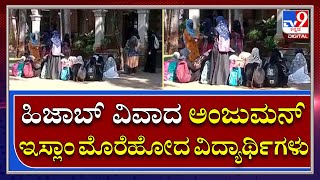 Hijab Row: ಅಂಜುಮನ್ ಇಸ್ಲಾಂ ಸಂಘಟನೆ ಮೊರೆಹೋದ ಬೆಳಗಾವಿ ವಿದ್ಯಾರ್ಥಿಗಳು | Tv9 Kannada