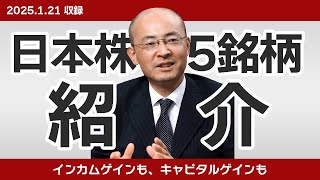 参考銘柄ファイブ vol.81(2025.1.21収録) 【ＫＯＹＯ証券 二本柳直人】