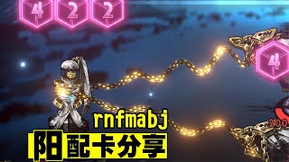 【废墟图书馆】《阳》超简单通关配卡（rnfmabj）