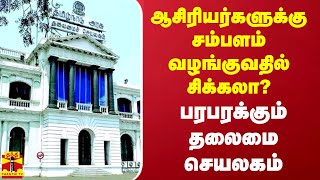 ஆசிரியர்களுக்கு சம்பளம் வழங்குவதில் சிக்கலா..? பரபரக்கும் தலைமை செயலகம்