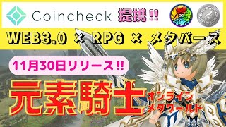 【コインチェックと提携‼︎】「元素騎士オンライン」が11月30日ついに正式リリース！