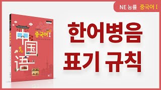 NE능률 | 중국어 교과서 | 중국어1 | 9강 한어병음 표기 규칙