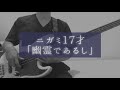 tab譜 幽霊であるし ニガミ17才 ベース弾いてみた