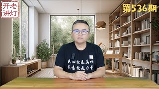 炸平中国沿海：美国刚在中国近海部署中程导弹，习近平恩师公开说中国经济完了，垄断行业大涨价直接抢钱。《老灯开讲第536期》