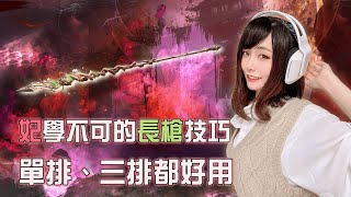 【永劫無間NARAKA】長槍攻略！「妃」學 Book 的長槍小技巧！#天下第一劍 #永劫無間  #永劫超新星