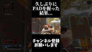 久しぶりにpadを握った結果...  #apexlegends #apex