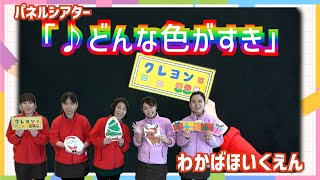 【わかば保育園】パネルシアター「どんないろがすき？」