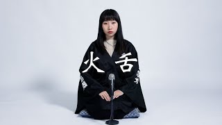 《火舌》- ￼米津玄師「死神」中文版 ｜填詞：@singtosay ｜Cover by 麗英 LaiYing