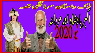 #LookDastan Saraiki Qisa No 11 Akbar Badsha r Mardana New 2020