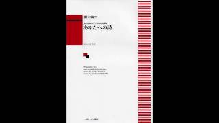 3. 泉（女声合唱とピアノのための組曲「あなたへの詩」より）