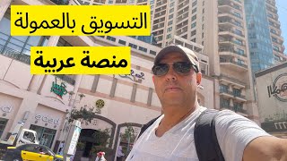 ✅ منصة عربية للتسويق بالعمولة لكل الدول العربية واستراتيجية التسويق للمبتدئين ✅