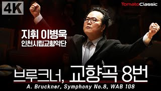 [4K] A. Bruckner - Symphony No.8, WAB 108 :: 지휘 이병욱, 인천시립교향악단 :: 브루크너 - 교향곡 8번