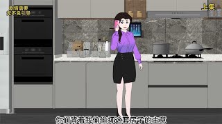 小姑子霸占儿媳陪嫁房老公却助纣为虐妻子霸气反击上集