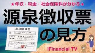 給与所得の源泉徴収票の見方－年収や税金、社会保険料、所得控除などはどこを見れば分かる？