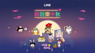 【LINE刮刮樂中秋】刮好禮 賞月趣！