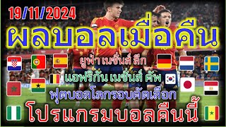 ผลบอลเมื่อคืน-โปรแกรมบอลคืนนี้/ยูฟ่าเนชันส์ลีก/ฟุตบอลโลกรอบคัดเลือก/แอฟริกันเนชั่นส์คัพ/19/11/2024