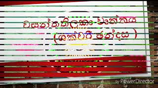 වසන්තතිලකා වෘත්තය (Wasanthathilaka )